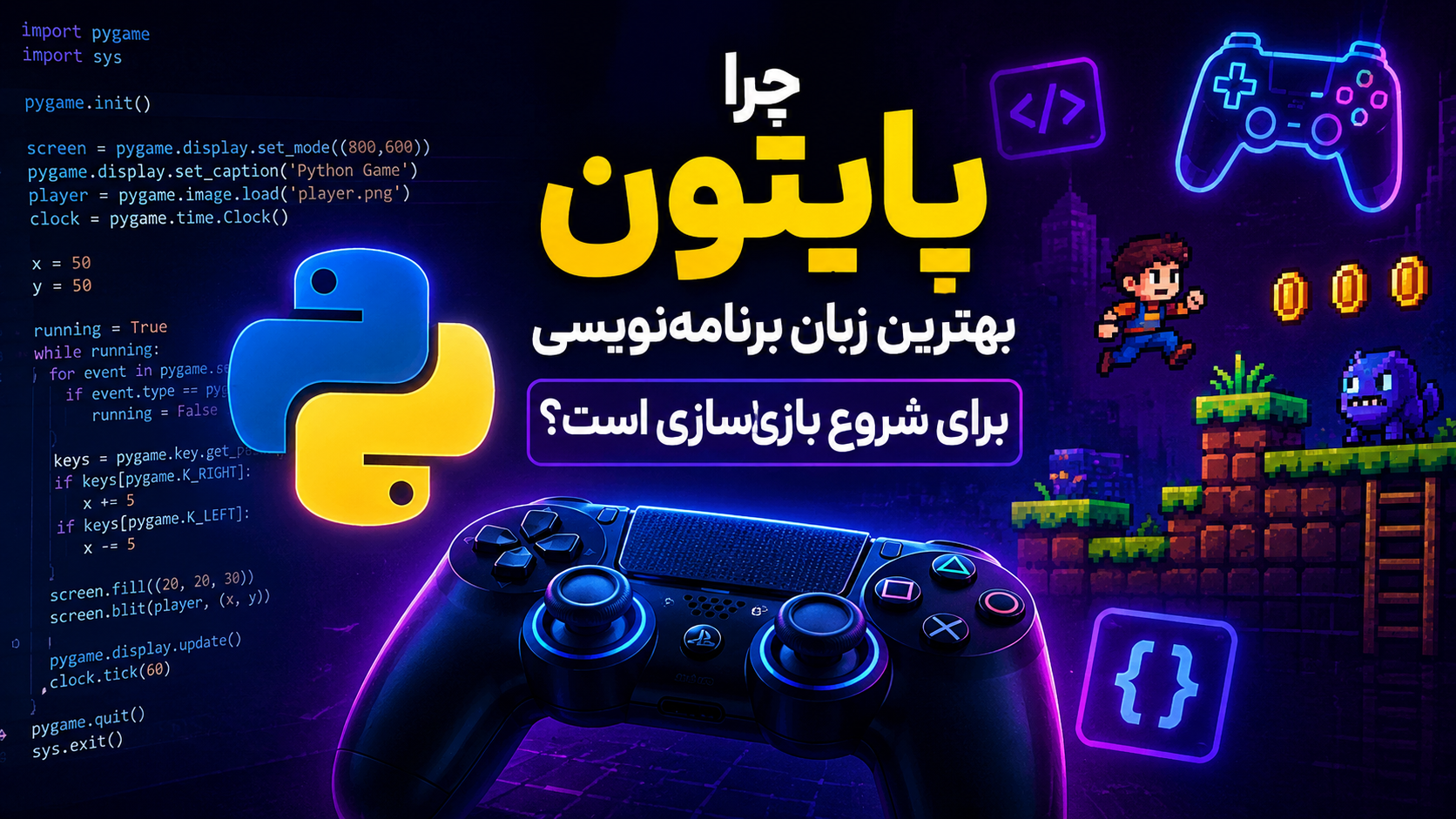نوشتن بازی با زبان پایتون